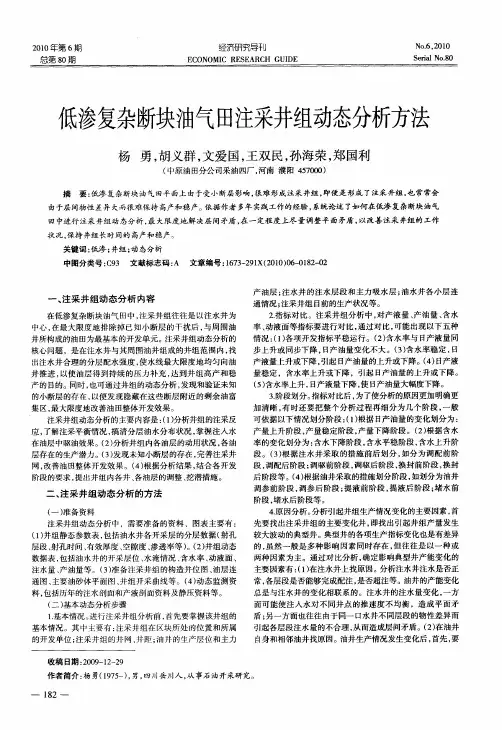 低渗复杂断块油气田注采井组动态分析方法