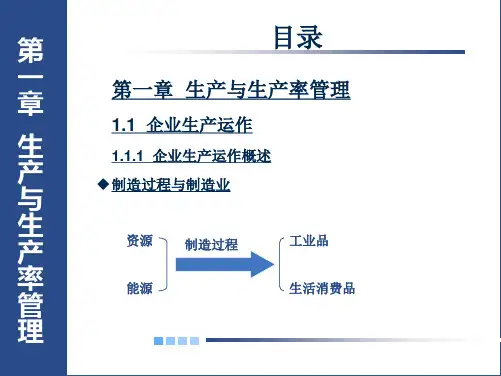 基础工业工程01第一章-基础工业工程