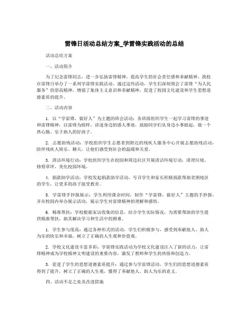 雷锋日活动总结方案_学雷锋实践活动的总结