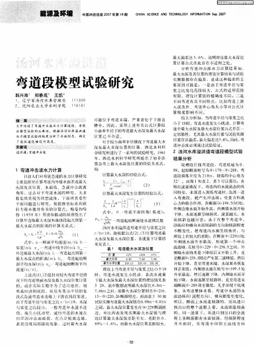 汤河水库溢洪道弯道段模型试验研究