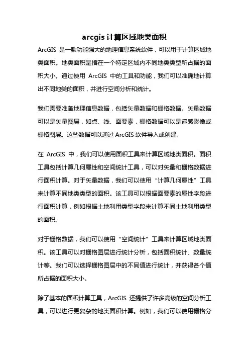 arcgis计算区域地类面积