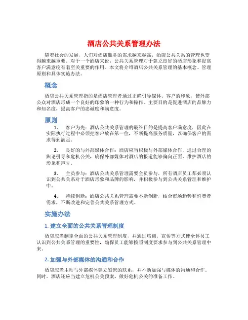 酒店公共关系管理办法