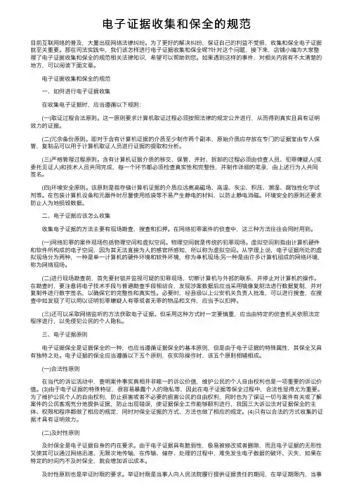 电子证据收集和保全的规范