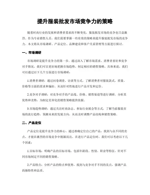 提升服装批发市场竞争力的策略