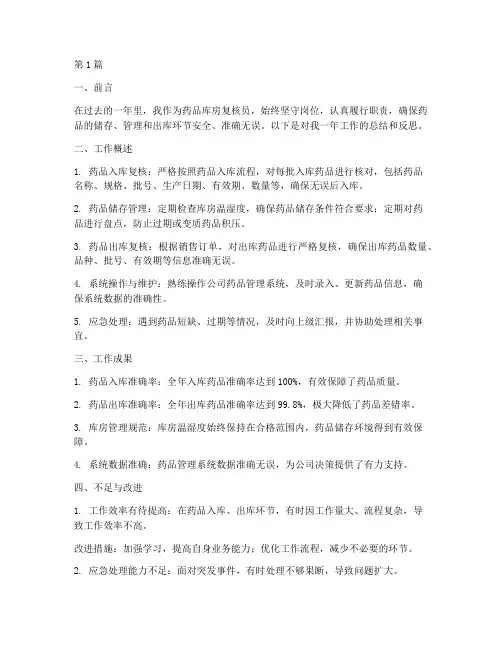 药品库房复核员年度总结(3篇)