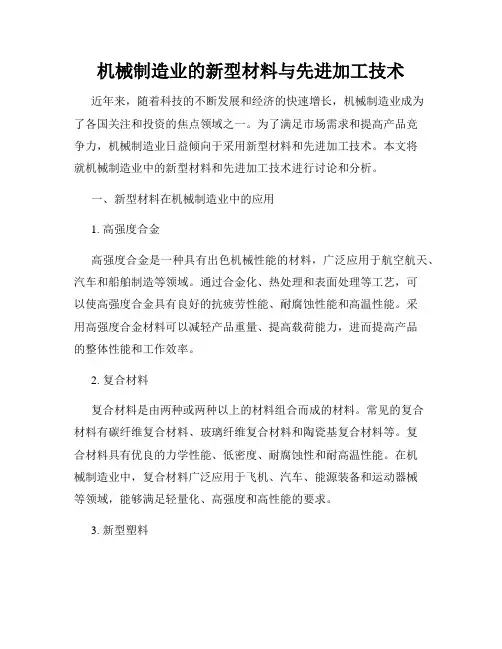 机械制造业的新型材料与先进加工技术