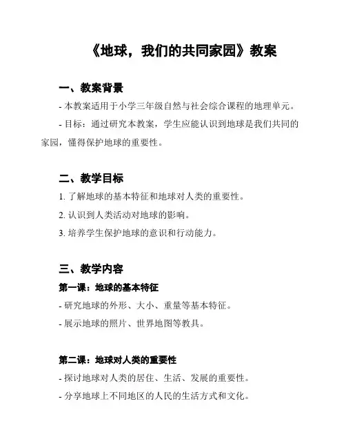 《地球,我们的共同家园》教案