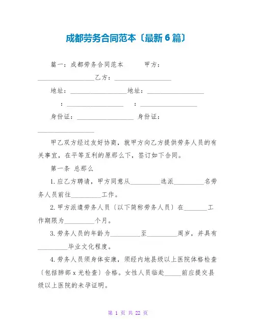 成都劳务合同范本(最新6篇)