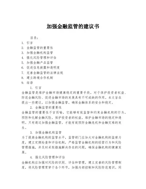 加强金融监管的建议书