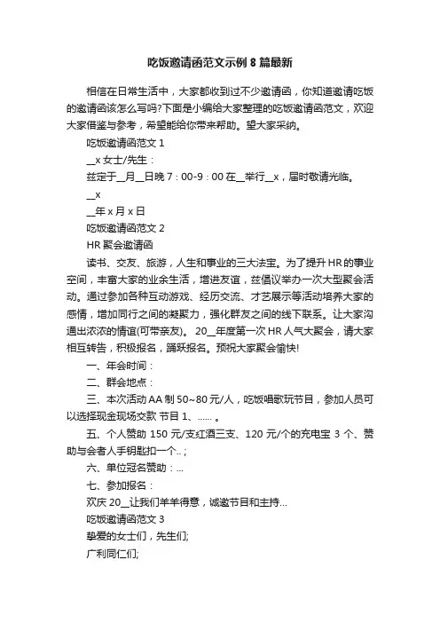 吃饭邀请函范文示例8篇最新