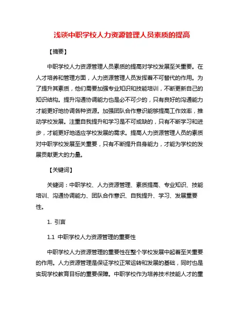 浅谈中职学校人力资源管理人员素质的提高