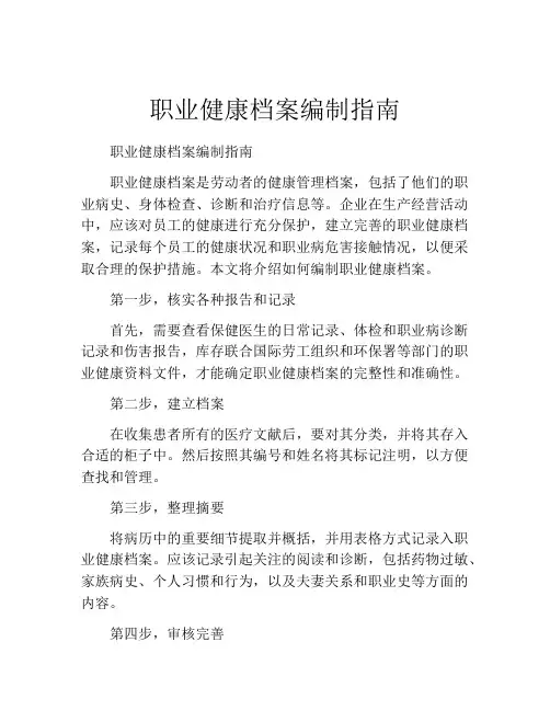 职业健康档案编制指南