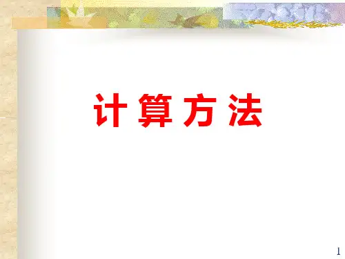 计算方法(1)-数值计算中的误差
