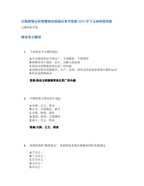 生物药物分析智慧树知到课后章节答案2023年下玉林师范学院