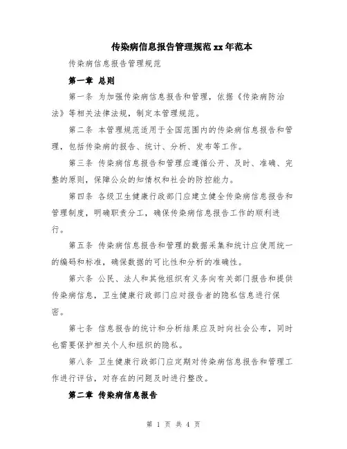 传染病信息报告管理规范xx年范本
