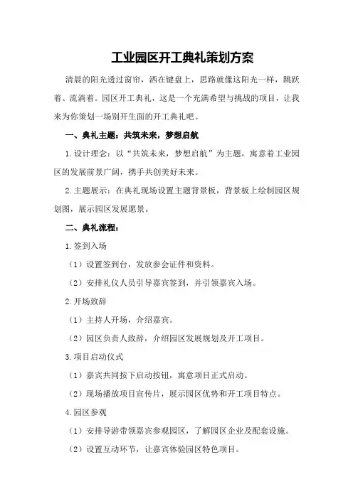 工业园区开工典礼策划方案策划方案
