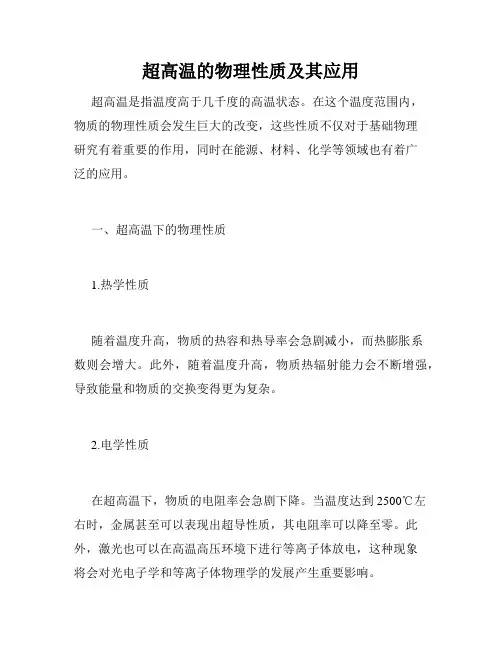 超高温的物理性质及其应用