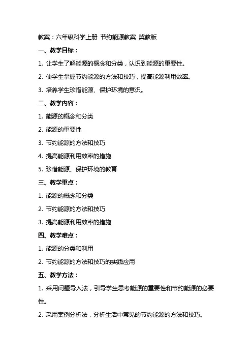 六年级科学上册 节约能源教案 冀教版