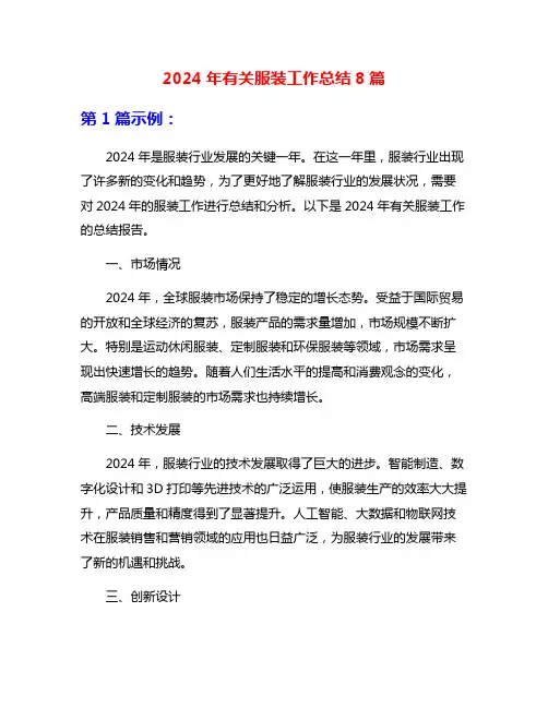 2024年有关服装工作总结8篇