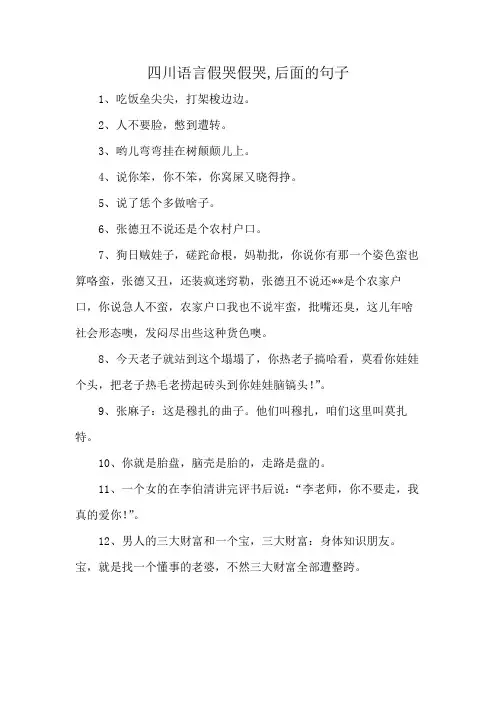 四川语言假哭假哭,后面的句子