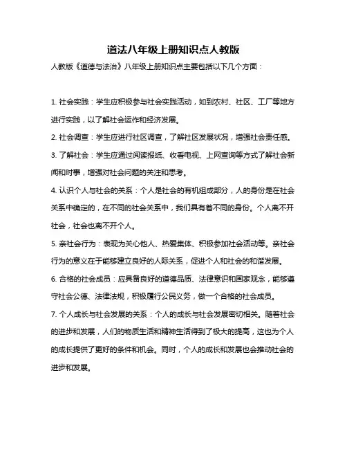 道法八年级上册知识点人教版