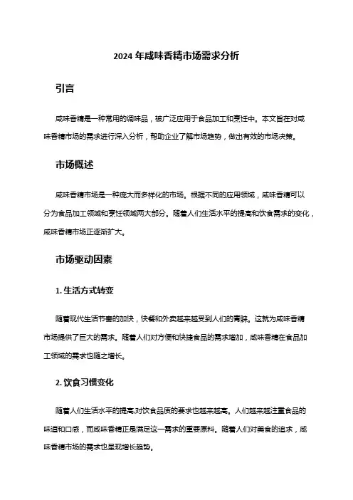 2024年咸味香精市场需求分析