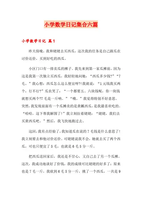 小学数学日记集合六篇
