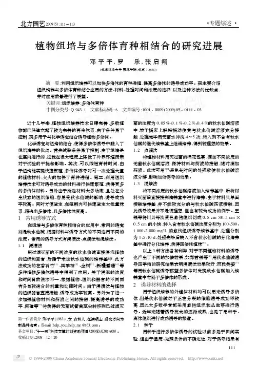 植物组培与多倍体育种相结合的研究进展