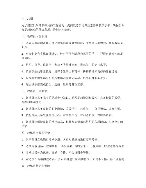 俱乐部教练员工作制度范本