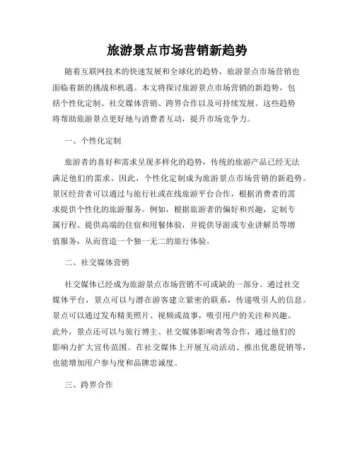 旅游景点市场营销新趋势