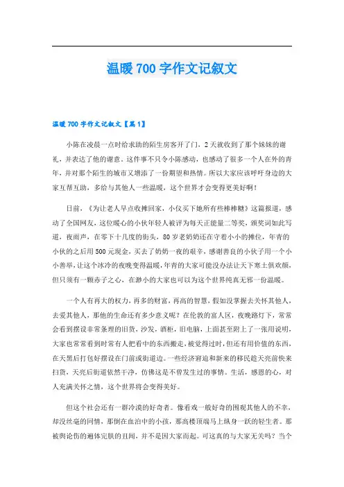 温暖700字作文记叙文