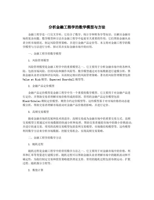 分析金融工程学的数学模型与方法