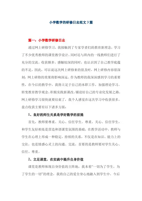 小学数学的研修日志范文3篇