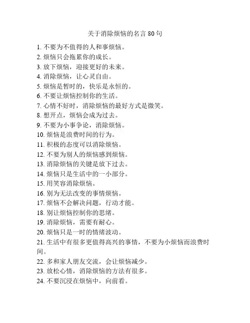 关于消除烦恼的名言80句