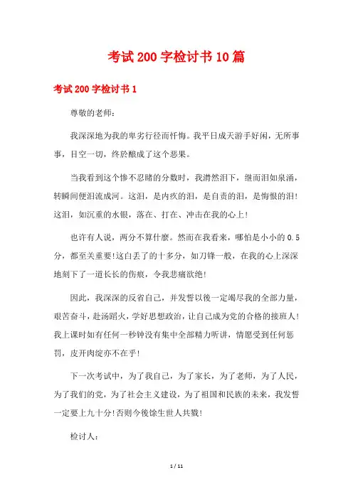 考试200字检讨书10篇