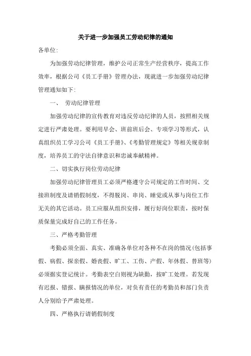 关于进一步加强员工劳动纪律的通知范文