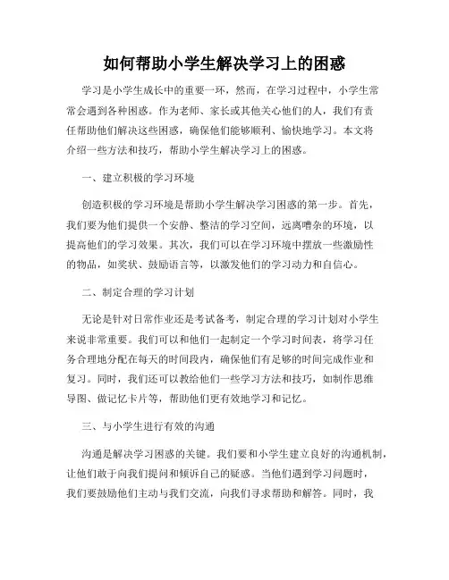 如何帮助小学生解决学习上的困惑