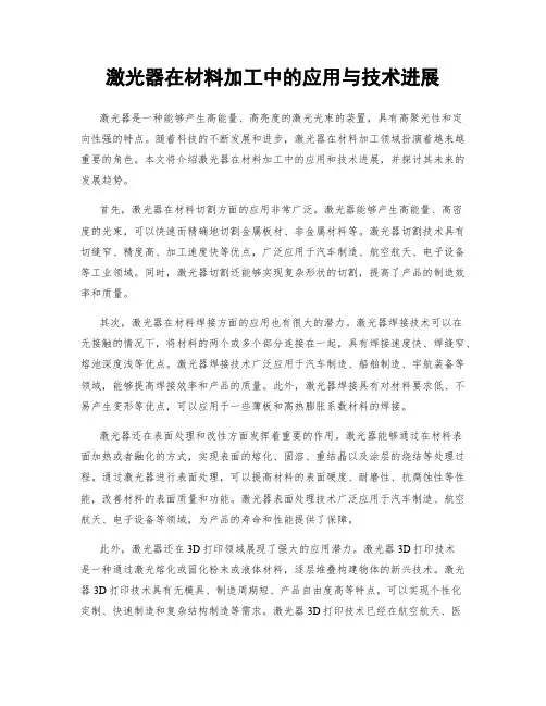 激光器在材料加工中的应用与技术进展