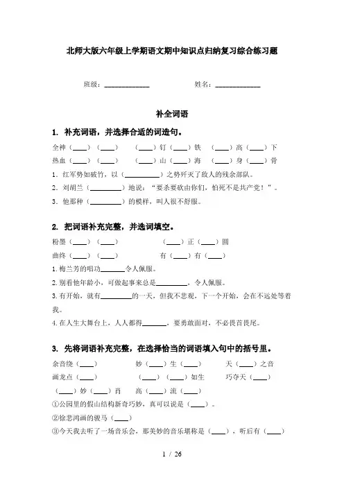北师大版六年级上学期语文期中知识点归纳复习综合练习题