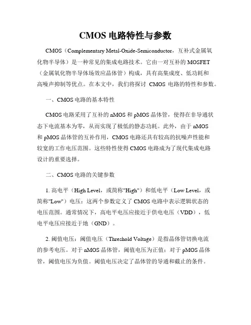 CMOS电路特性与参数
