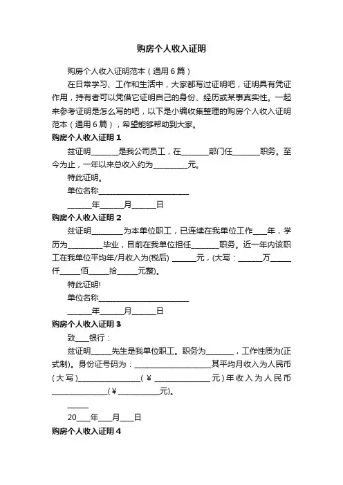 购房个人收入证明范本（通用6篇）