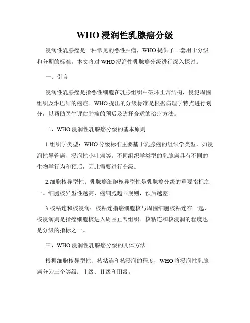 WHO浸润性乳腺癌分级