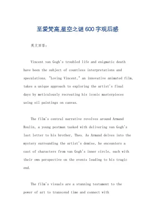 至爱梵高,星空之谜600字观后感