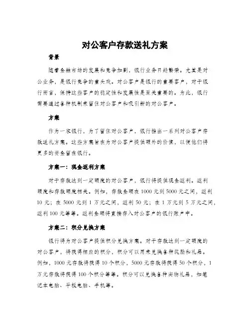 对公客户存款送礼方案