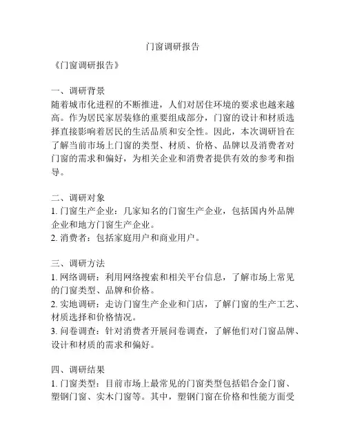 门窗调研报告