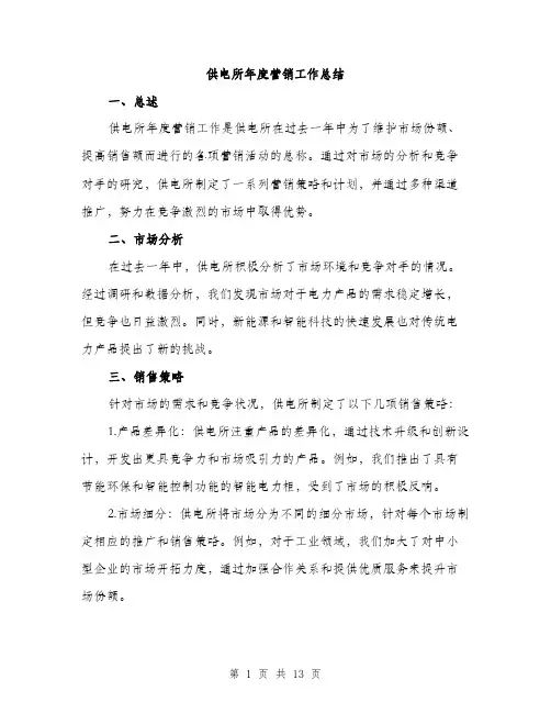 供电所年度营销工作总结(四篇)