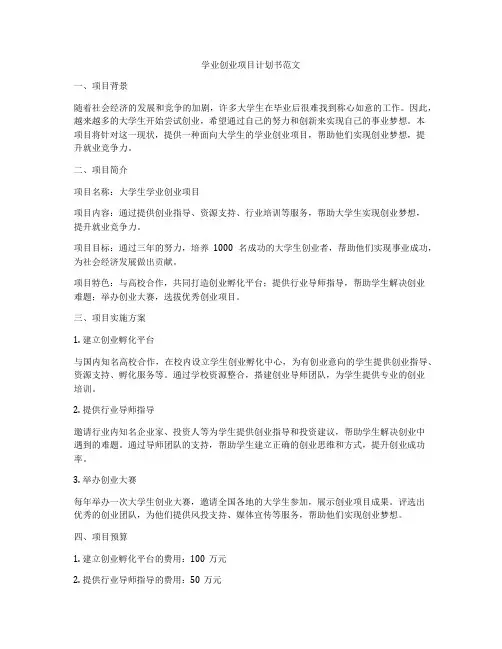 学业创业项目计划书范文