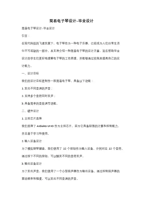 简易电子琴设计-毕业设计