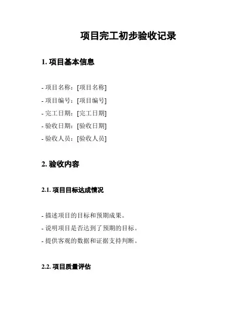 项目完工初步验收记录