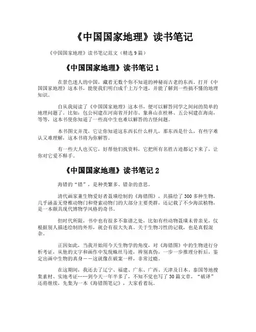 《中国国家地理》读书笔记